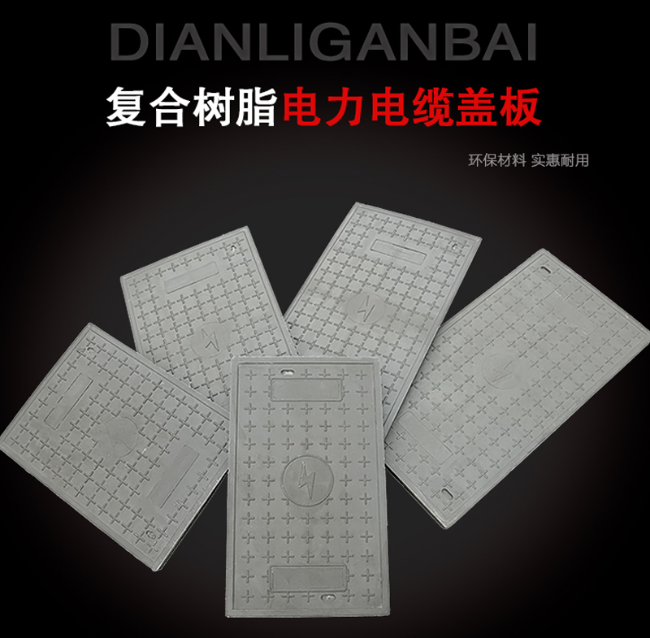 新邱树脂复合电力盖板展示